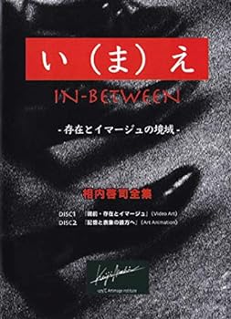 【中古】相内啓司全集『い(ま)え in betweenー存在とイマージュの境域ー』 DVD