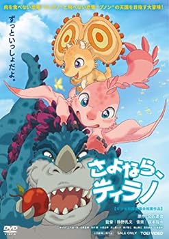 【中古】さよなら、ティラノ [DVD]