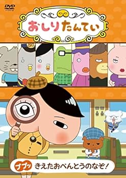 【中古】おしりたんてい ププッ きえたおべんとうのなぞ! [DVD]