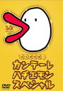 【中古】カンテーレ ハチエモン スペシャル DVD