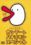 【中古】カンテーレ ハチエモン スペシャル [DVD]