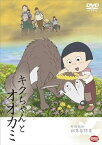 【中古】戦争童話 キクちゃんとオオカミ [DVD]