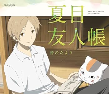 【中古】夏目友人帳 音のたより [DVD]