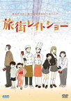 【中古】旅街レイトショー [DVD]