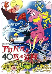 【中古】アリババと40匹の盗賊 [DVD]