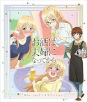 【中古】お酒は夫婦になってから Blu-ray アニメエディション