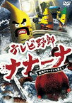 【中古】テレビ野郎 ナナーナ 怪物クラーケンを追え！ [DVD]