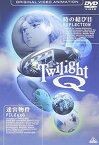 【中古】トワイライトQ [DVD]