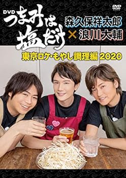 【中古】「つまみは塩だけ」DVD「東京ロケ・もやし調理編2020」