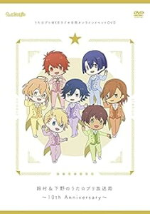 【中古】うた☆プリWEBラジオ合同オンラインイベントDVD 鈴村&下野のうた☆プリ放送局~10th Anniversary