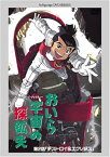 【中古】おいら宇宙の探鉱夫 [DVD]