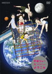 【中古】宇宙ショーへようこそ 【通常版】 [DVD]