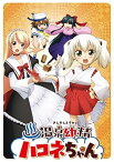 【中古】温泉幼精ハコネちゃん DVD