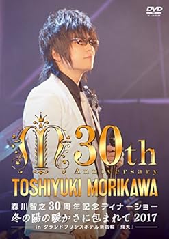 【中古】森川智之30周年記念ディナーショー 冬の陽の暖かさに包まれて 2017 ─ in 飛天 グランドプリンスホテル新高輪 ─ [DVD]