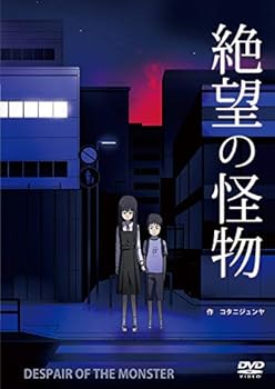 【中古】絶望の怪物 [DVD]