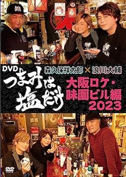 【中古】「つまみは塩だけ」DVD「大阪ロケ・味園ビル編2023」 [DVD]