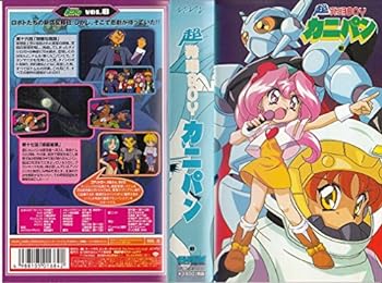 【中古】超発明BOY カニパン Vol.8 [VHS]