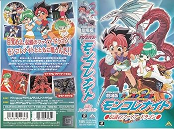 【中古】六門天外モンコレナイト～伝説のファイアドラゴン～【劇場版】 [VHS]