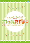 【中古】フレッシュたかまつ~HAPPY!HAPPY!HAPPY!~ [DVD]