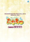 【中古】SEASIDE WINTER FESTIVAL 2019 SPECIAL DVD フレッシュたかまつ with 大空直美