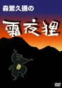 【中古】森繁久彌の霜夜狸 DVD