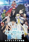 【中古】劇場版「とある魔術の禁書目録―エンデュミオンの奇蹟―」 (通常版) [DVD]