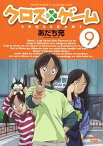 【中古】クロスゲーム 9 [DVD]