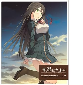 【中古】恋と選挙とチョコレート 2(完全生産限定版) [DVD]