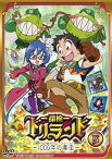 【中古】探検ドリランド―1000年の真宝― VOL.5 [DVD]