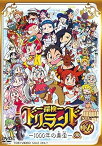 【中古】探検ドリランド-1000年の真宝- VOL.12 [DVD]