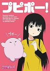 【中古】プピポー! [DVD]