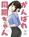 【中古】がんばれ同期ちゃん Blu-ray