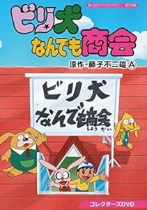 【中古】想い出のアニメライブラリー 第102集 ビリ犬なんでも商会 コレクターズDVD