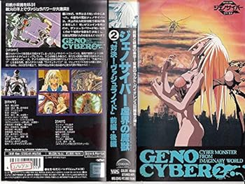 【中古】ジェノサイバー～虚界の魔獣～〔2〕 [VHS]