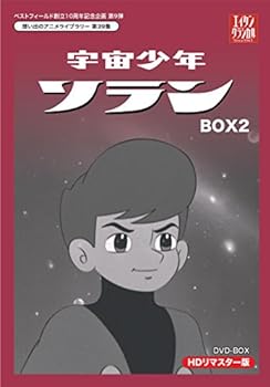 【中古】ベストフィールド創立10周年記念企画第9弾 宇宙少年ソラン HDリマスター DVD-BOX BOX2【想い出のアニメライブラリー 第39集】