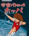 【中古】宇宙パトロールホッパ DVD-BOX デジタルリマスター版 【想い出のアニメライブラリー 第38集】