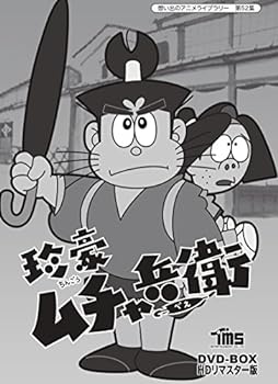 【中古】珍豪ムチャ兵衛 DVD-BOX HDリマスター版【想い出のアニメライブラリー 第52集】