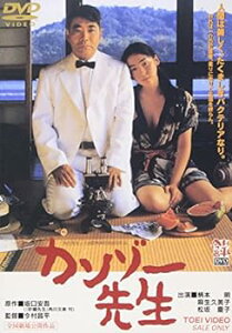 【中古】カンゾー先生 [DVD]