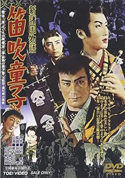 【中古】新諸国物語 「笛吹童子」 [DVD]