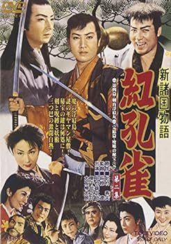 【中古】新諸国物語 「紅孔雀 第二集」 [DVD]