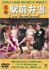 【中古】喜劇 駅前弁当 [DVD]