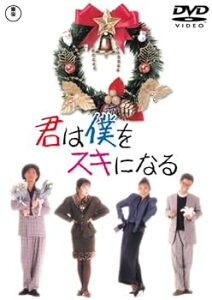 【中古】君は僕をスキになる [DVD]