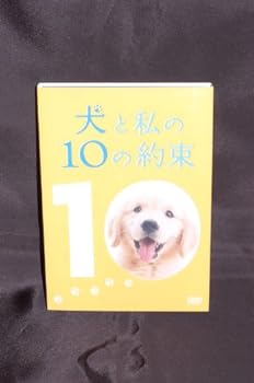 【中古】犬と私の10の約束[プレミアム・エディション](2枚組) [DVD]