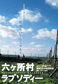 【中古】六ヶ所村ラプソディー [DVD]