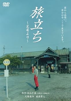 【中古】旅立ち~足寄より~ [DVD]