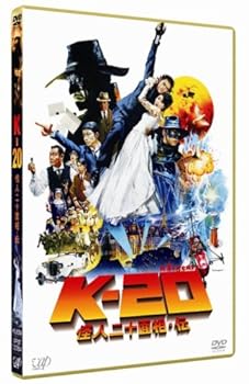 【中古】K-20 怪人二十面相・伝 通常版 [DVD]