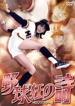 【中古】野球狂の詩 HDリマスター版 DVD