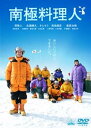 【中古】南極料理人 DVD