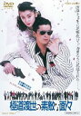 【中古】極道(やくざ)渡世の素敵な面々【DVD】