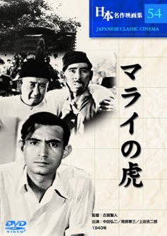 【中古】マライの虎 [DVD]